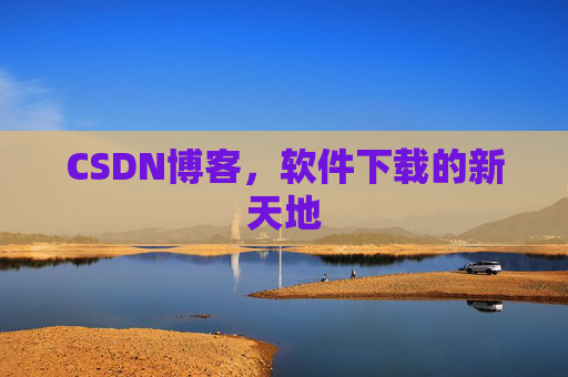CSDN博客,软件下载的新天地